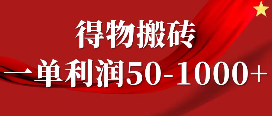一单利润50-1000+，得物搬砖项目无脑操作，核心实操教程网创库-网创项目资源站-副业项目-创业项目-搞钱项目网创库