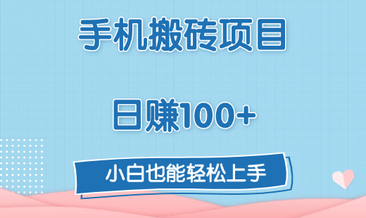 手机搬砖项目，日赚100+，小白也能轻松上手网创库-网创项目资源站-副业项目-创业项目-搞钱项目网创库