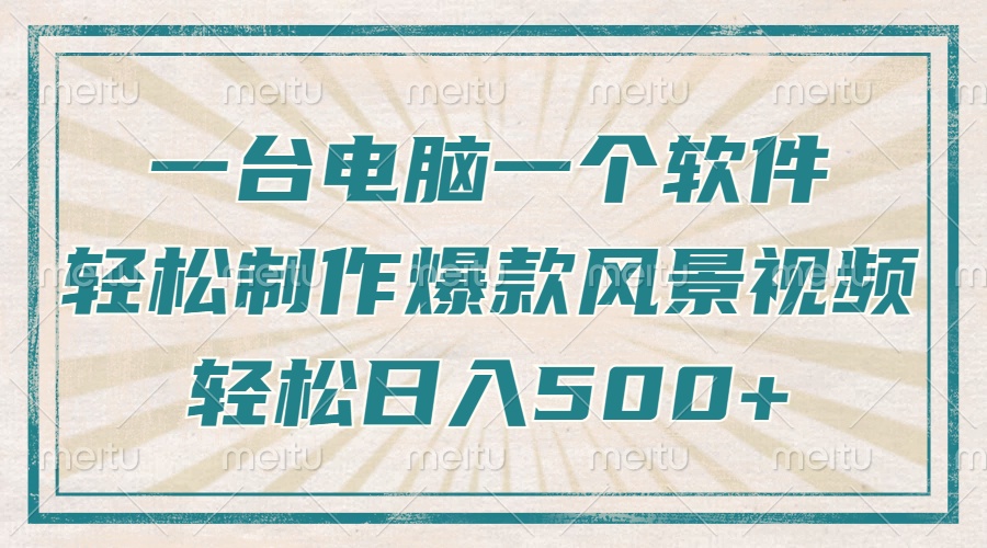 一台电脑一个软件，教你轻松做出爆款治愈风景视频，轻松日入5张网创库-网创项目资源站-副业项目-创业项目-搞钱项目网创库