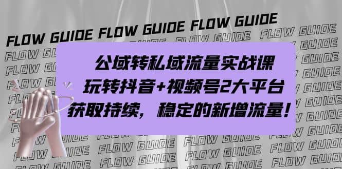 公域转私域流量实战课，玩转抖音+视频号2大平台，获取持续，稳定的新增流量网创库-网创项目资源站-副业项目-创业项目-搞钱项目网创库