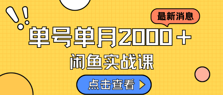 咸鱼虚拟资料新模式，月入2w＋，可批量复制，单号一天50-60没问题 多号多撸网创库-网创项目资源站-副业项目-创业项目-搞钱项目网创库