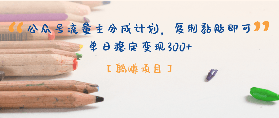 【躺赚项目】公众号流量主分成计划，复制黏贴即可，单日稳定变现300+网创库-网创项目资源站-副业项目-创业项目-搞钱项目网创库