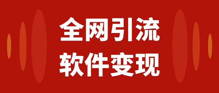 全网引流，软件虚拟资源变现项目，日入1000＋网创库-网创项目资源站-副业项目-创业项目-搞钱项目网创库