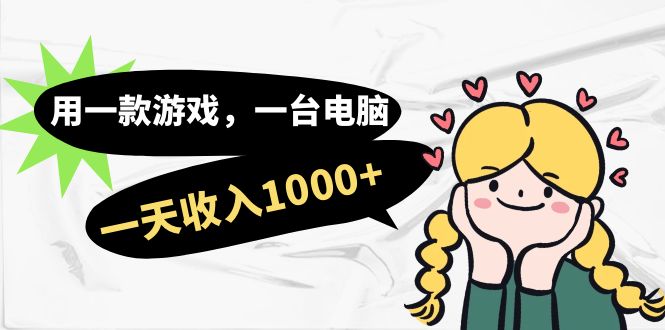 用一款游戏，一台电脑，一天收入1000+，上班时也可以做，小白也能做网创库-网创项目资源站-副业项目-创业项目-搞钱项目网创库