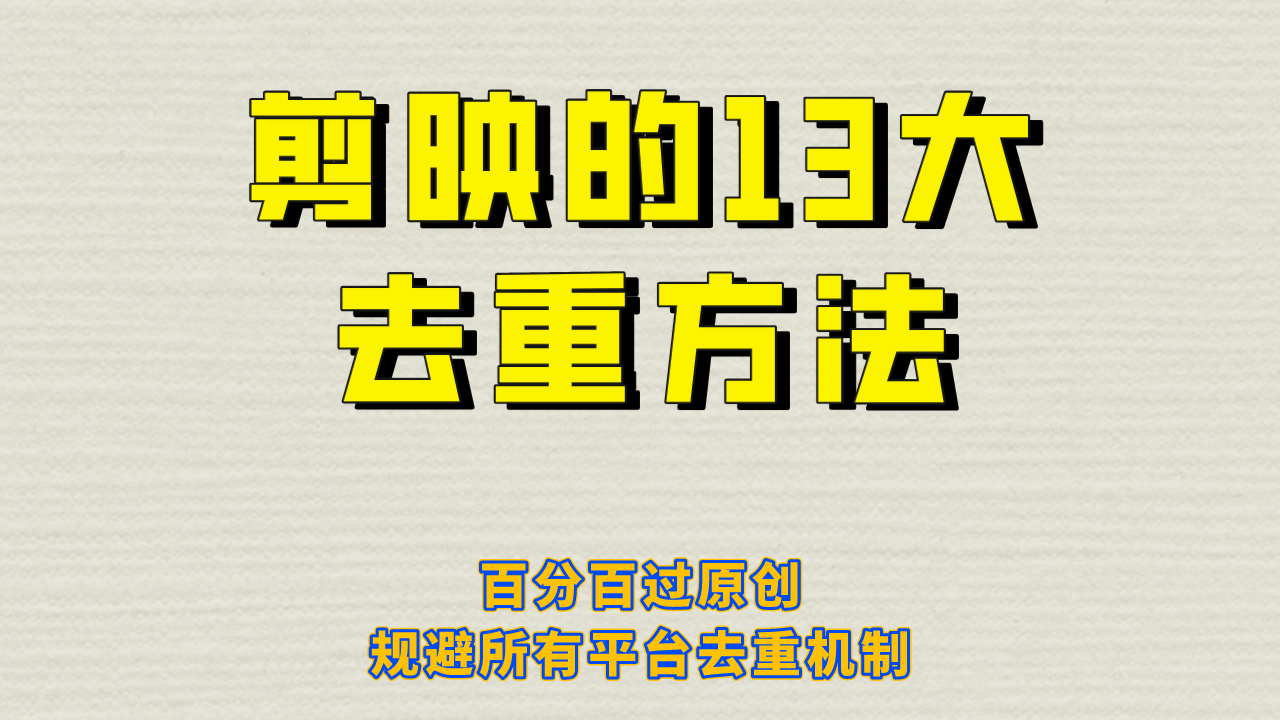 剪映的13大去重方式，百分百过原创，可以规避所有平台的去重机制网创库-网创项目资源站-副业项目-创业项目-搞钱项目网创库