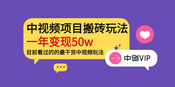 《老吴·中视频项目搬砖玩法，一年变现50w》目前看过的的最干货中视频玩法网创库-网创项目资源站-副业项目-创业项目-搞钱项目网创库