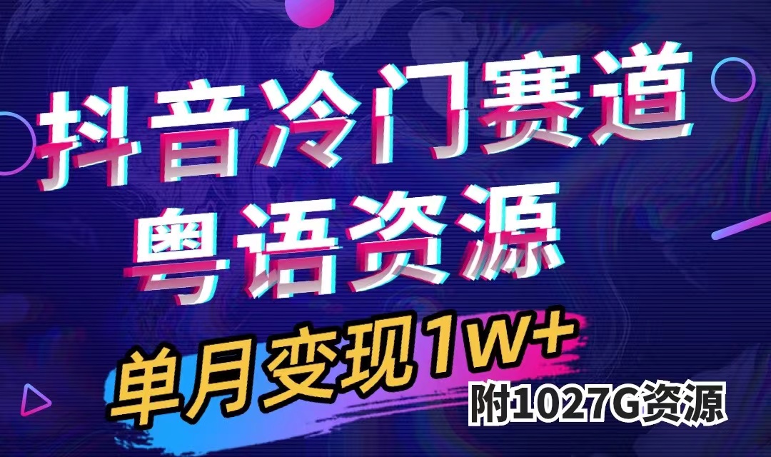 抖音冷门赛道，粤语动画，作品制作简单,月入1w+（附1027G素材）网创库-网创项目资源站-副业项目-创业项目-搞钱项目网创库
