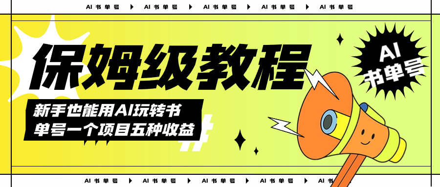 AI玩转书单号保姆级教程，几分钟一条原创视频，5种收益方式，每天变现1000+网创库-网创项目资源站-副业项目-创业项目-搞钱项目网创库