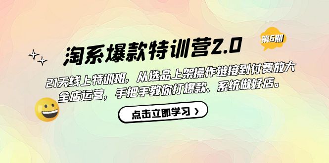 淘系爆款特训营2.0【第六期】从选品上架到付费放大 全店运营 打爆款 做好店网创库-网创项目资源站-副业项目-创业项目-搞钱项目网创库