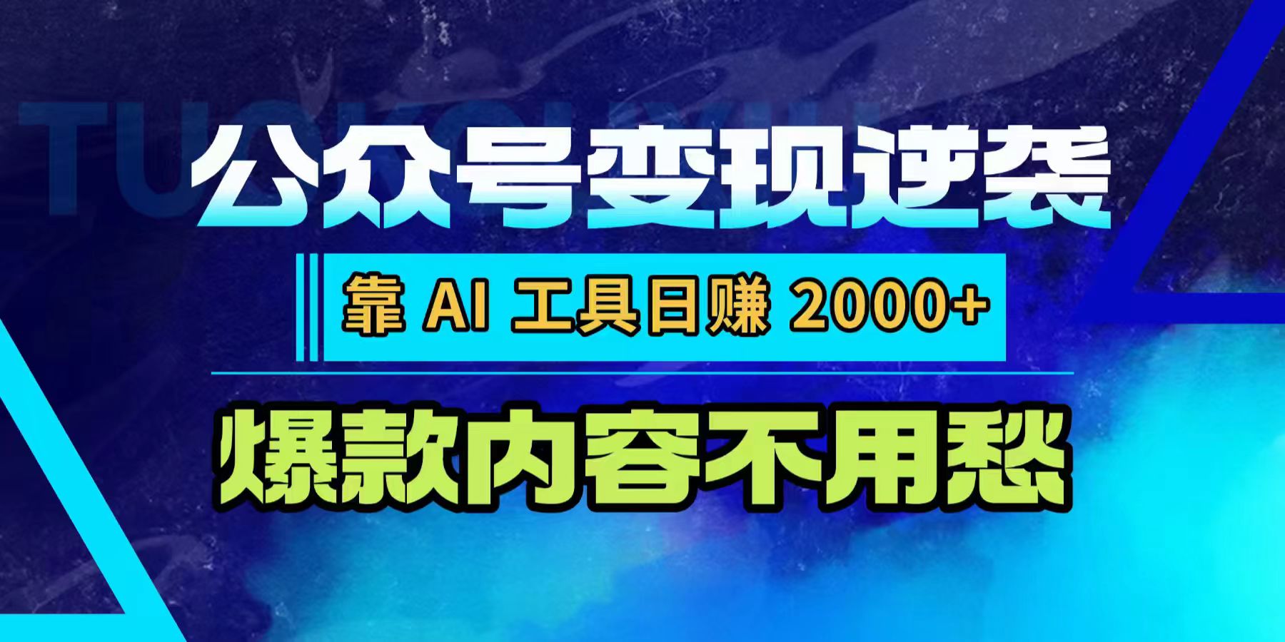 公众号变现逆袭：靠 AI 工具日赚 2000+，爆款内容不用愁网创库-网创项目资源站-副业项目-创业项目-搞钱项目网创库