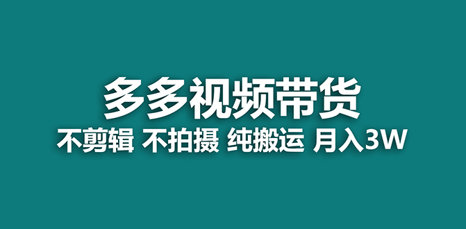 【蓝海项目】多多视频带货，纯搬运一个月搞了5w佣金，小白也能操作【揭秘】网创库-网创项目资源站-副业项目-创业项目-搞钱项目网创库
