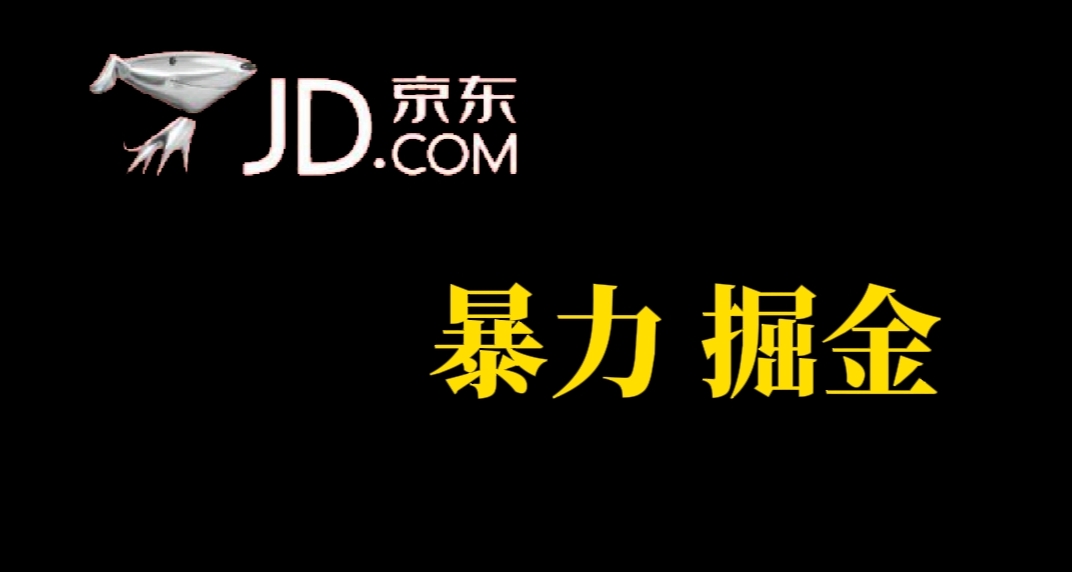 人人可做，京东暴力掘金，体现秒到，每天轻轻松松3-5张，兄弟们干！网创库-网创项目资源站-副业项目-创业项目-搞钱项目网创库