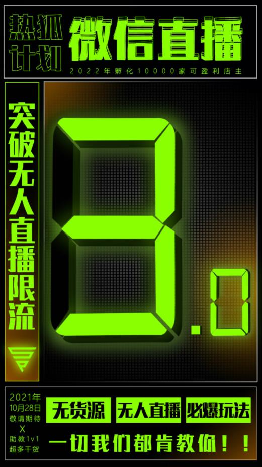 微信直播视频号3.0课程，突破无人直播限流网创库-网创项目资源站-副业项目-创业项目-搞钱项目网创库