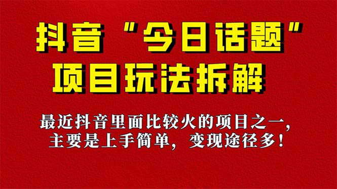 《今日话题》保姆级玩法拆解，抖音很火爆的玩法，6种变现方式 快速拿到结果网创库-网创项目资源站-副业项目-创业项目-搞钱项目网创库