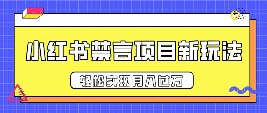 小红书禁言项目新玩法，推广新思路大大提升出单率，轻松实现月入过万网创库-网创项目资源站-副业项目-创业项目-搞钱项目网创库