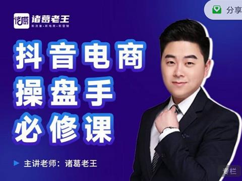 诸葛老王-抖音电商操盘手必修课：顶层设计，​起号破局，爆款运营，数据分析网创库-网创项目资源站-副业项目-创业项目-搞钱项目网创库