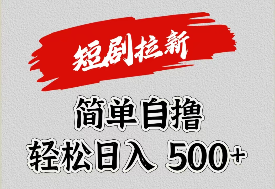 短剧拉新自撸项目，日入500+网创库-网创项目资源站-副业项目-创业项目-搞钱项目网创库