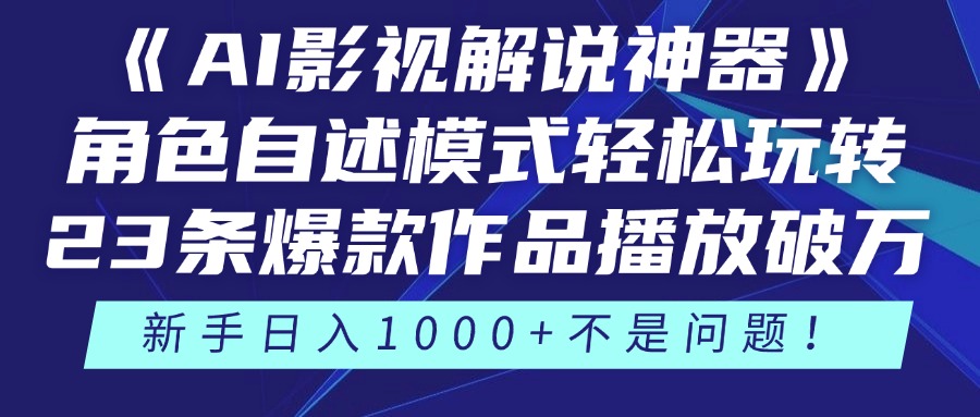 《AI影视解说神器》角色自述模式轻松玩转！23条爆款作品播放破万，3种变现渠道叠加收益，新手日入1000+不是问题！网创库-网创项目资源站-副业项目-创业项目-搞钱项目网创库