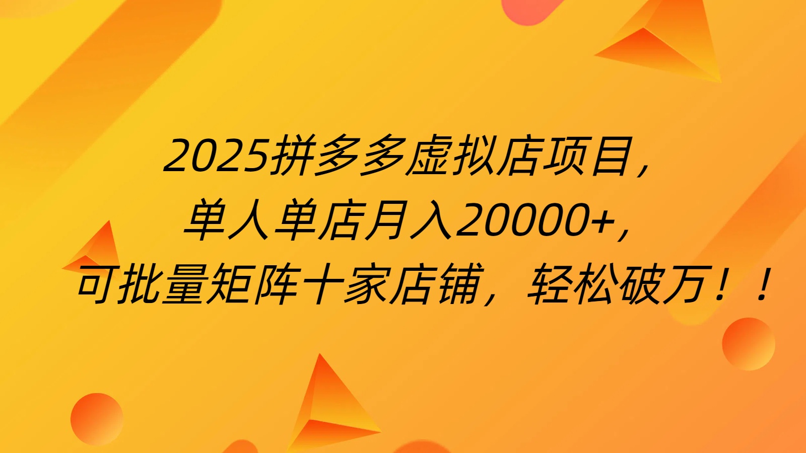 拼多多虚拟项目，0成本无需发货，24小时自动挂机，单人轻松破2万！网创库-网创项目资源站-副业项目-创业项目-搞钱项目网创库