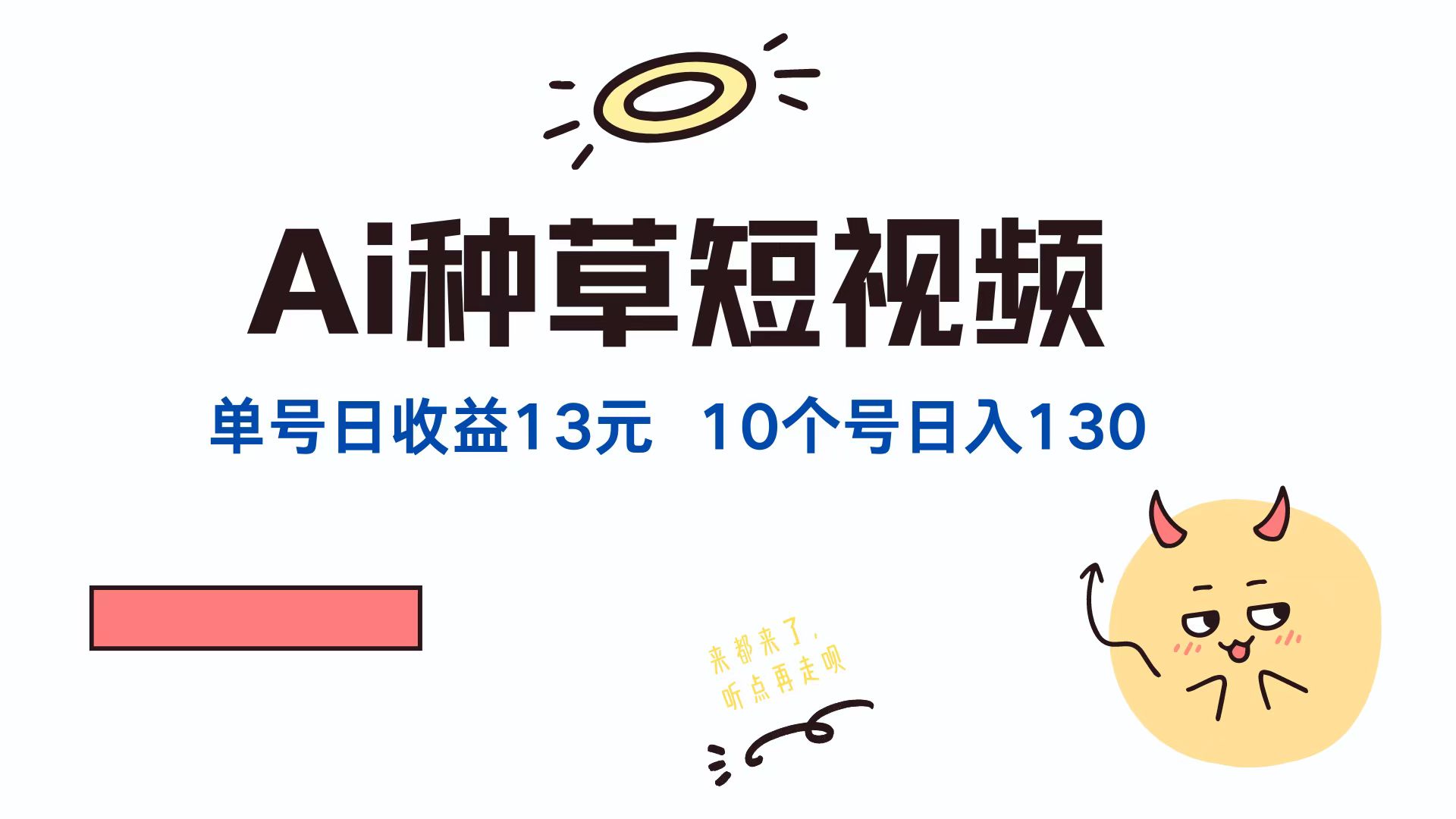AI种草单账号，日收益13元（抖音，快手，视频号），10个就是130元网创库-网创项目资源站-副业项目-创业项目-搞钱项目网创库