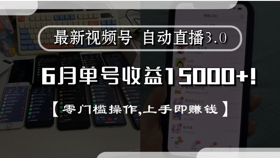 最新视频号自动直播3.0, 单号收益15000+, 零门槛操作,上手即赚钱网创库-网创项目资源站-副业项目-创业项目-搞钱项目网创库