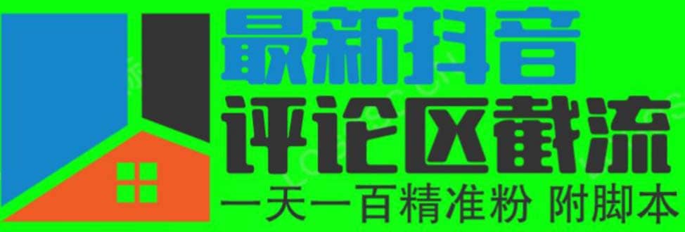 6月最新抖音评论区截流一天一二百 可以引流任何行业精准粉（附无限开脚本）网创库-网创项目资源站-副业项目-创业项目-搞钱项目网创库