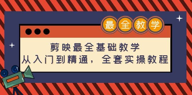 剪映最全基础教学：从入门到精通，全套实操教程（115节）网创库-网创项目资源站-副业项目-创业项目-搞钱项目网创库