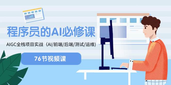 程序员-AI必修课，AIGC 全栈项目实操（AI/前端/后端/测试/运维)网创库-网创项目资源站-副业项目-创业项目-搞钱项目网创库