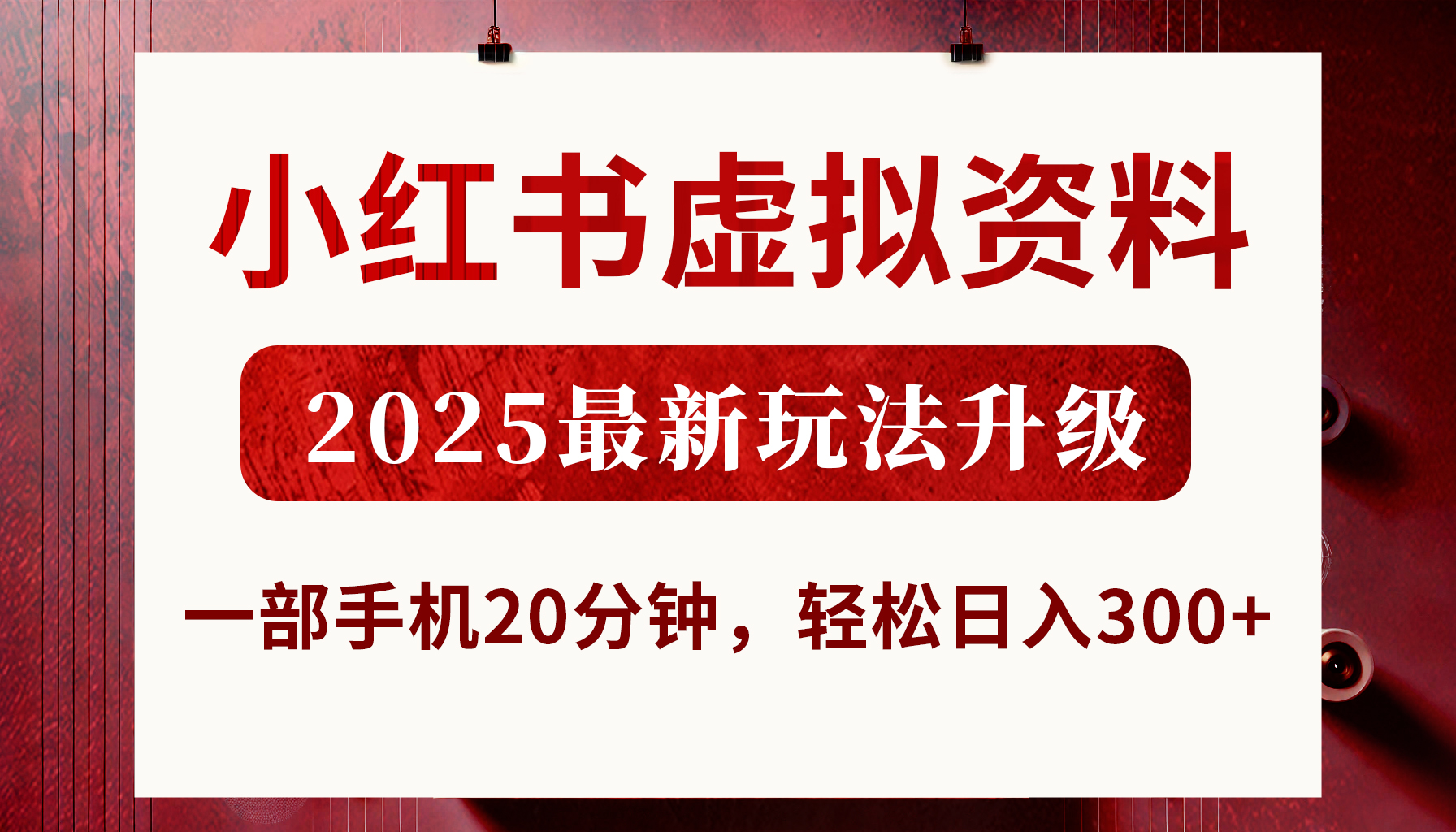 小红书虚拟资料，2025最新玩法升级，一部手机20分钟，轻松日入300+网创库-网创项目资源站-副业项目-创业项目-搞钱项目网创库