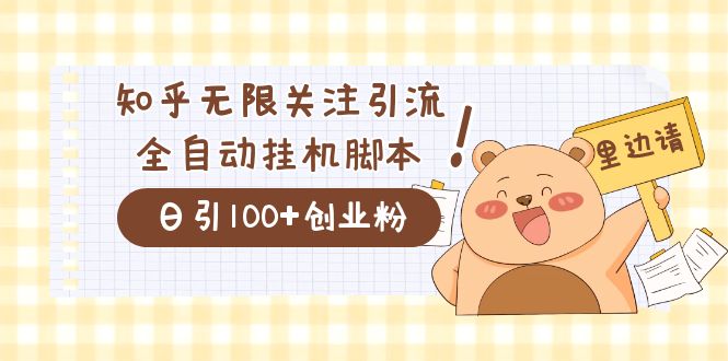 价值2000的知乎协议精准曝光引流，日引流200+精准粉网创库-网创项目资源站-副业项目-创业项目-搞钱项目网创库