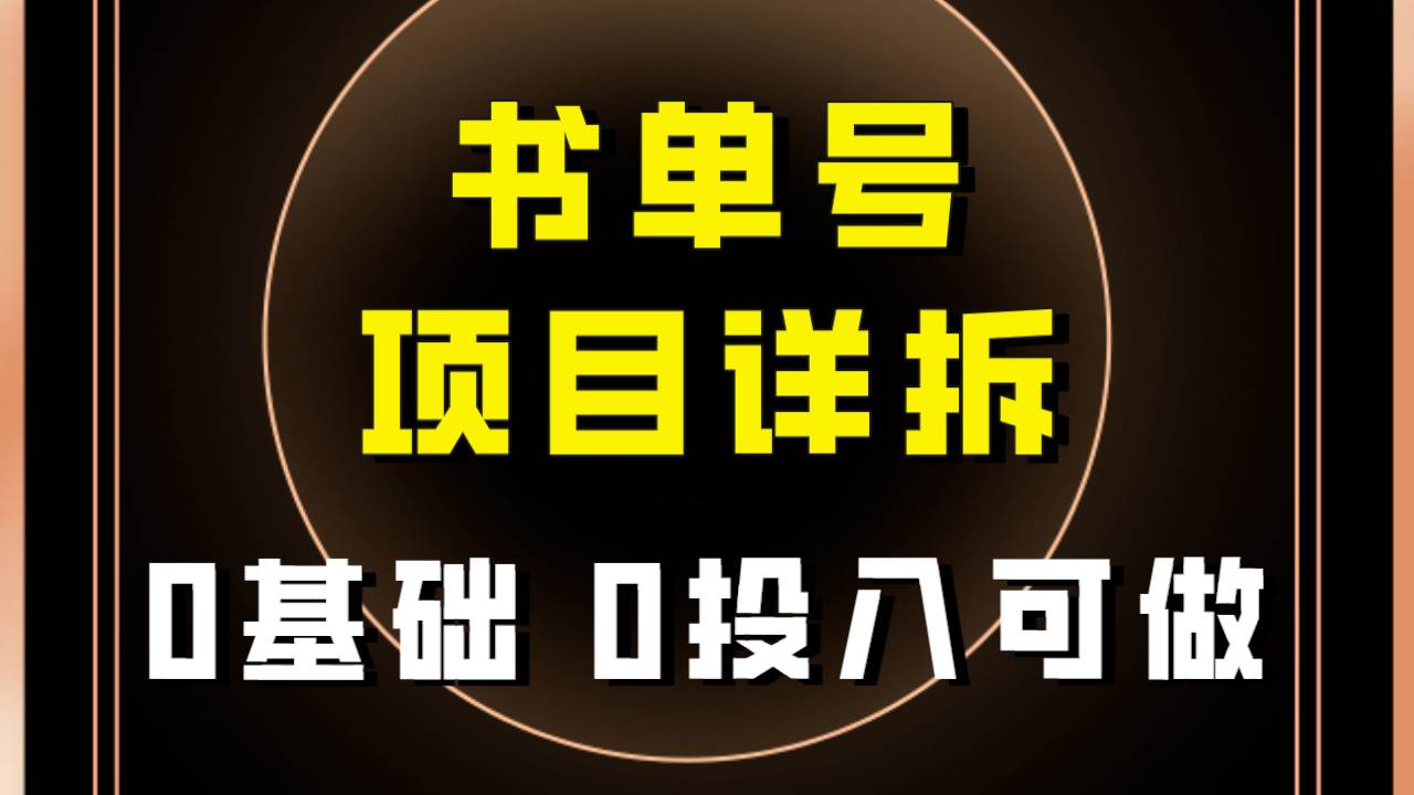 0基础0投入可做！最近爆火的书单号项目保姆级拆解！适合所有人！网创库-网创项目资源站-副业项目-创业项目-搞钱项目网创库