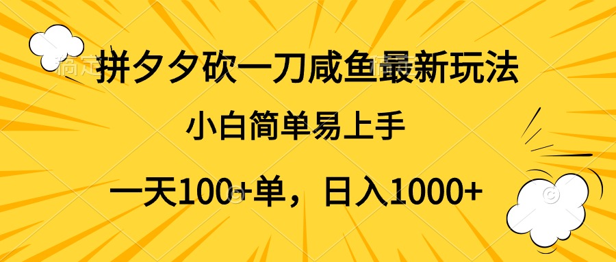 拼夕夕砍一刀咸鱼最新玩法，小白简单易上手一天100+单，日入1000+网创库-网创项目资源站-副业项目-创业项目-搞钱项目网创库