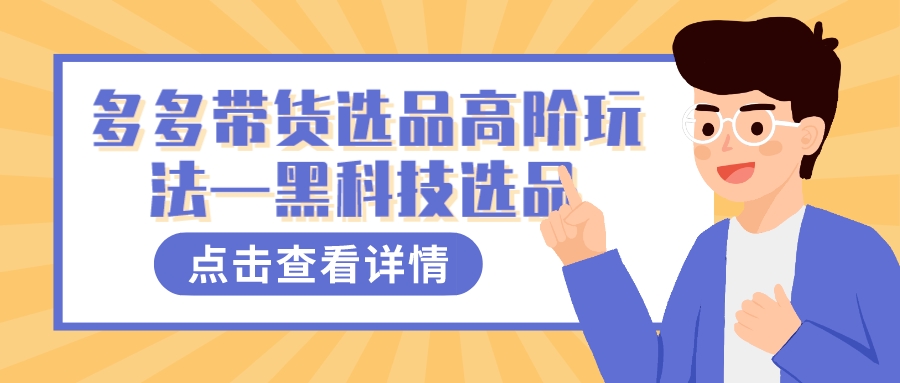 多多视频带货选品高阶玩法—黑科技选品网创库-网创项目资源站-副业项目-创业项目-搞钱项目网创库