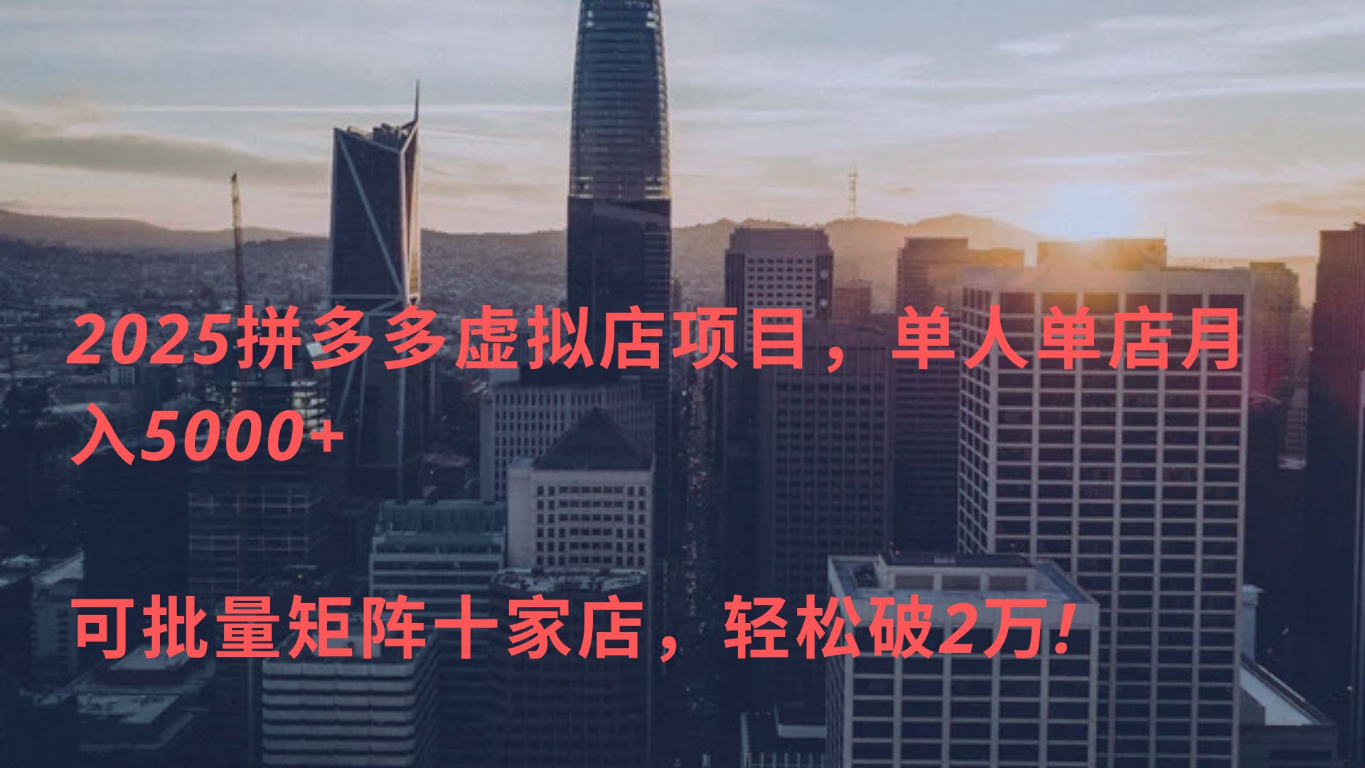 2025拼多多虚拟店项目，单人单店月入5000+ ，可批量矩阵十家店，轻松破2万!网创库-网创项目资源站-副业项目-创业项目-搞钱项目网创库