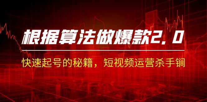 某收费课程《根据-算法做爆款 2.0》快速起号的秘籍，短视频运营杀手锏网创库-网创项目资源站-副业项目-创业项目-搞钱项目网创库