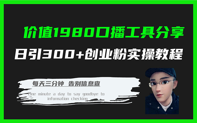 价值1980口播工具分享日引300+创业粉实操教程网创库-网创项目资源站-副业项目-创业项目-搞钱项目网创库