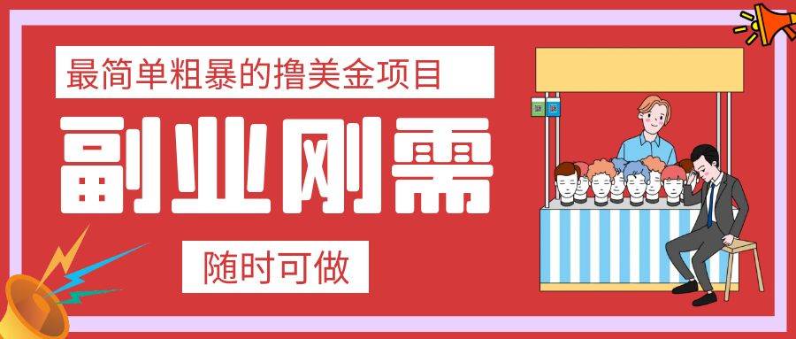 最简单粗暴的撸美金项目 会打字就能轻松赚美金网创库-网创项目资源站-副业项目-创业项目-搞钱项目网创库