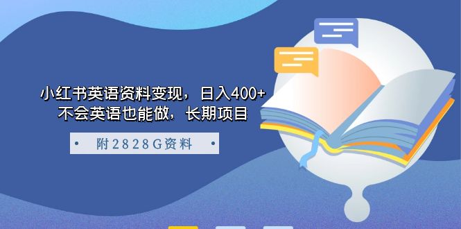 小红书英语资料变现，日入400+，不会英语也能做，长期项目（附2828G资料）网创库-网创项目资源站-副业项目-创业项目-搞钱项目网创库