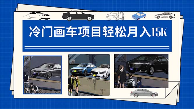 冷门画车项目：月入15K（详细教程+素材+软件）网创库-网创项目资源站-副业项目-创业项目-搞钱项目网创库