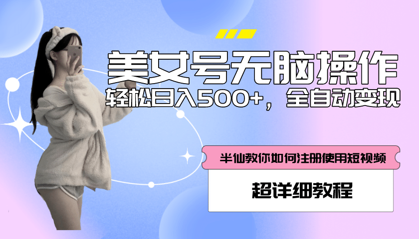 全自动男粉项目，真实数据，日入500+，附带掘金系统+详细搭建教程！网创库-网创项目资源站-副业项目-创业项目-搞钱项目网创库