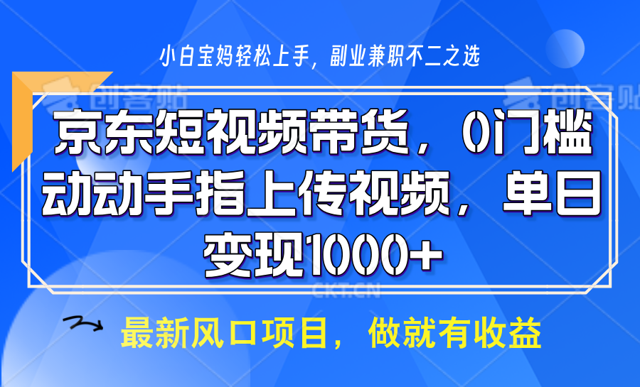 京东短视频带货，只需上传视频，坐等佣金到账网创库-网创项目资源站-副业项目-创业项目-搞钱项目网创库