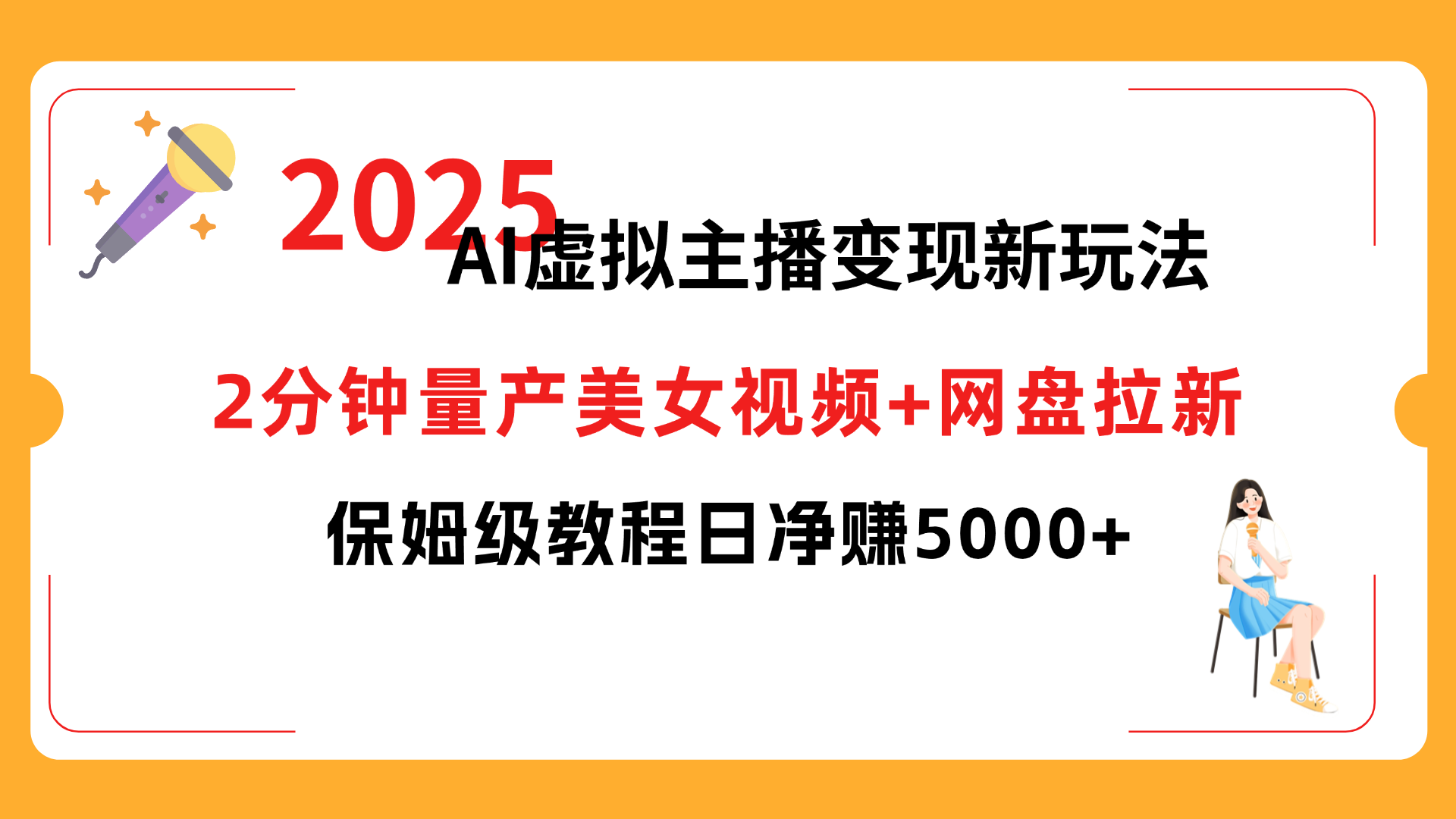 2025 AI虚拟主播变现新玩法，2分钟量产美女视频+网盘拉新，保姆级教程日净赚5000+网创库-网创项目资源站-副业项目-创业项目-搞钱项目网创库