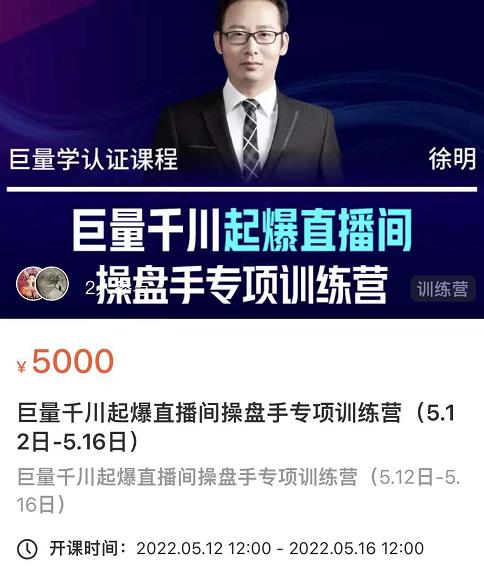 徐明·巨量千川起爆直播间操盘手，巨量千川投放策略，实现快速起号和直播间高投产网创库-网创项目资源站-副业项目-创业项目-搞钱项目网创库