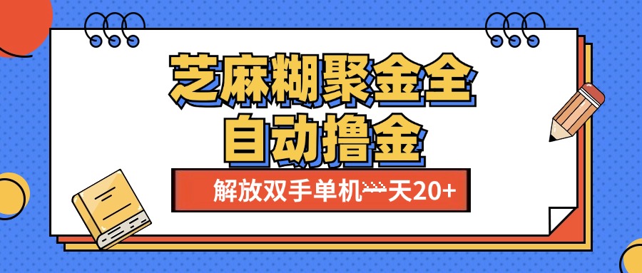 芝麻糊聚金助手，单机一天20+【永久脚本+使用教程】网创库-网创项目资源站-副业项目-创业项目-搞钱项目网创库