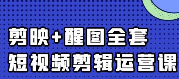 大宾老师：短视频剪辑运营实操班，0基础教学七天入门到精通网创库-网创项目资源站-副业项目-创业项目-搞钱项目网创库