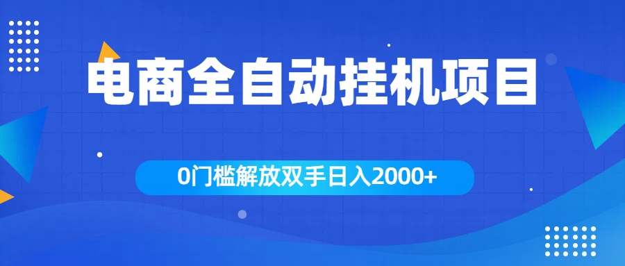 全新电商自动挂机项目，日入2000+网创库-网创项目资源站-副业项目-创业项目-搞钱项目网创库
