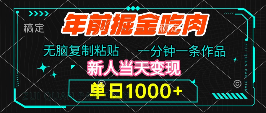 年前掘金吃肉，无脑复制粘贴，单日1000+，一分钟一条作品，新人当天变现网创库-网创项目资源站-副业项目-创业项目-搞钱项目网创库
