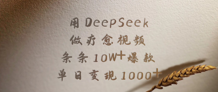 用DeepSeek制作疗愈视频，条条10W+爆款，单日变现1000+网创库-网创项目资源站-副业项目-创业项目-搞钱项目网创库
