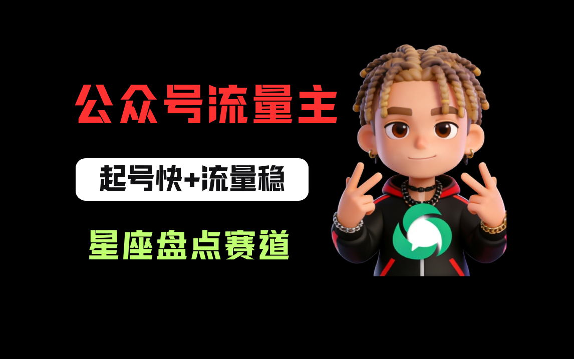 公众号流量主之星座盘点赛道，起号快+流量稳，流程简单，适合新手操作！网创库-网创项目资源站-副业项目-创业项目-搞钱项目网创库