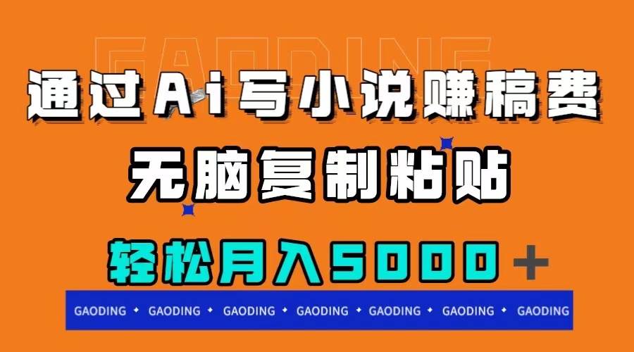 通过ai写小说赚稿费，无脑复制粘贴，月入5000＋网创库-网创项目资源站-副业项目-创业项目-搞钱项目网创库